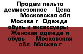 Продам пальто демисезонное  › Цена ­ 3 500 - Московская обл., Москва г. Одежда, обувь и аксессуары » Женская одежда и обувь   . Московская обл.,Москва г.